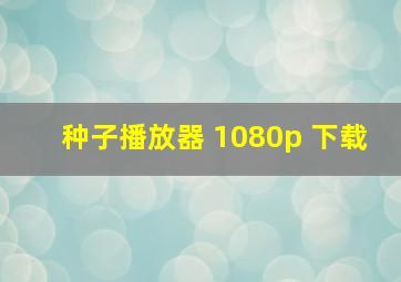 种子播放器 1080p 下载